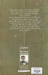 شوهر تنبل